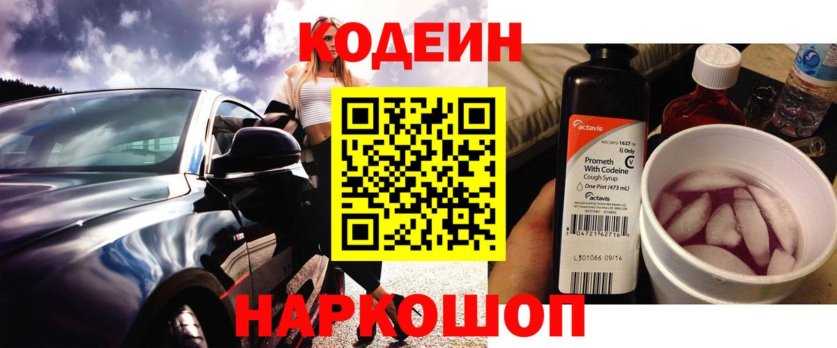 закладка  Кодеин Purple Drank  Вход с VPN  Полевской  Кодеин Purple Drank 